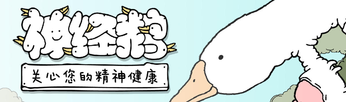 神经鹅