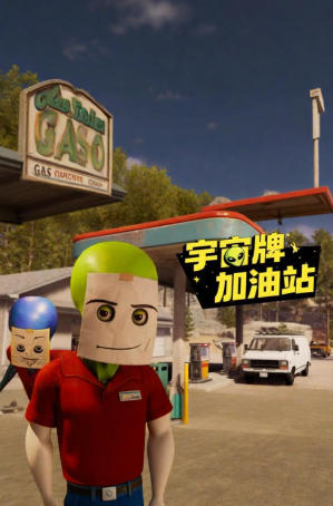 宇宙牌加油站-3643170