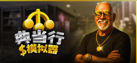 Pawnbroker Simulator (典当行模拟器)-3997360