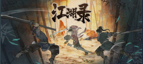 《江湖录（JIANGHU CHRONICLES）》最新 中文版（武侠模拟经营）