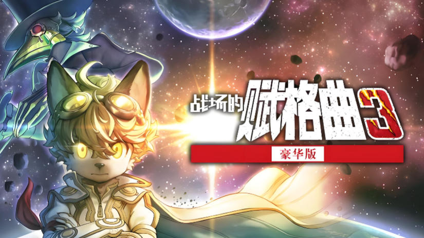 战场的赋格曲3-3081320