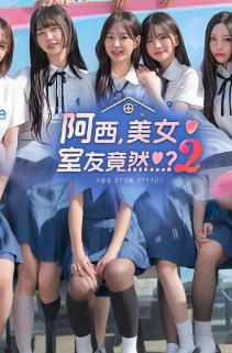 阿西, 美女室友竟然...？2-Five Hearts Under One Roof season2-3731020