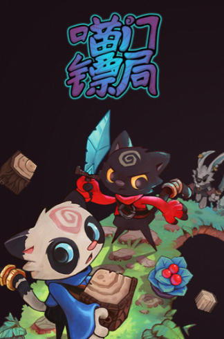 《喵门镖局（Wild Woods）》最新 中文 联机版
