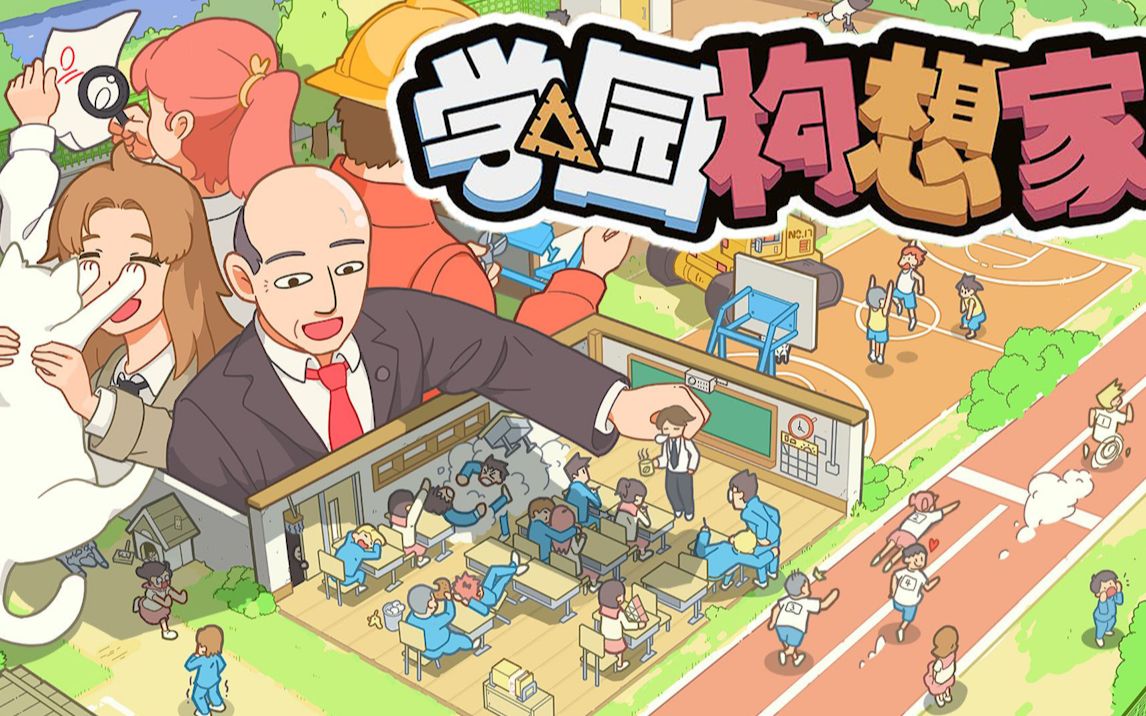 《学园构想家（Lets School）》最新 全DLC 中文版