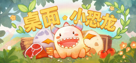 《桌面小恐龙（Tiny Dino）》最新 中文版