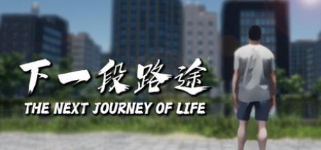 下一段路途-3830780