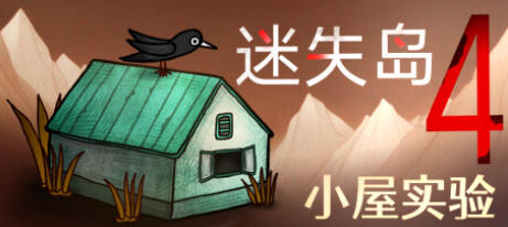 《迷失岛4 小屋实验（ISOLAND4 The Anchor of Memory）》最新 中文版