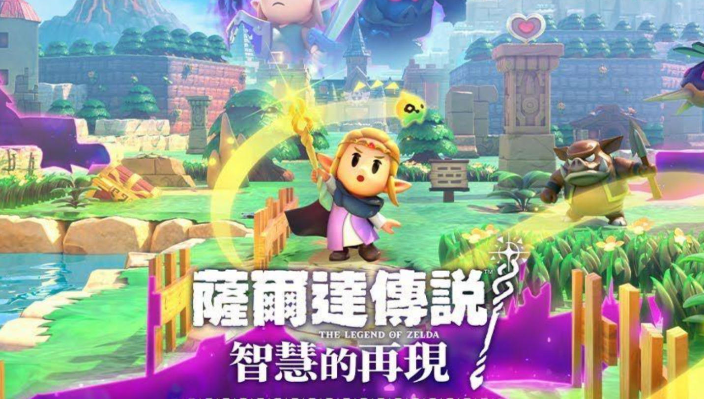塞尔达传说 智慧的再现