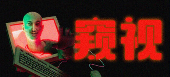 窥视-3132340