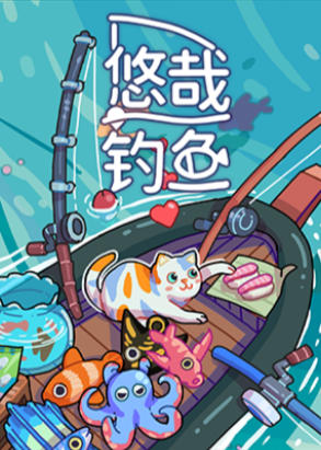 悠哉钓鱼-3399960