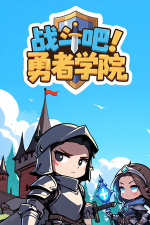 战斗吧！勇者学院