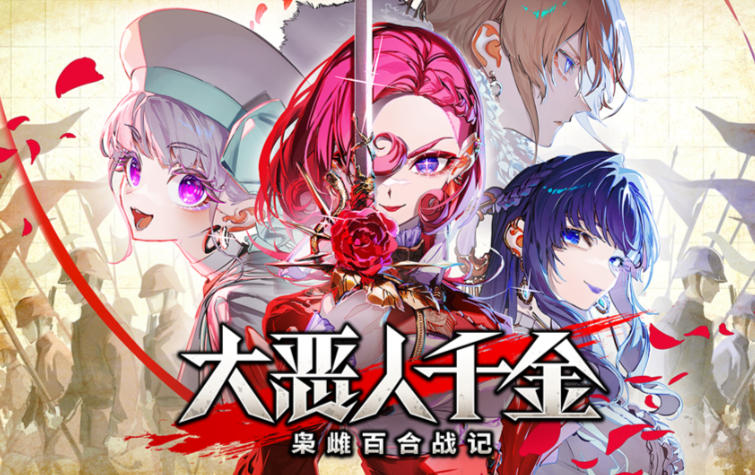 《大恶人千金 枭雌百合战记（The Great Villainess Strategy of Lily）豪华版》最新 中文版