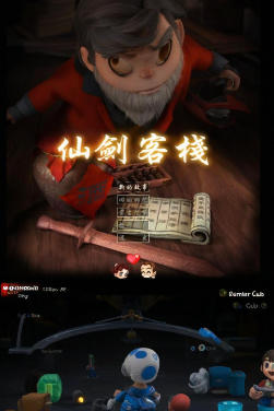 仙剑客栈