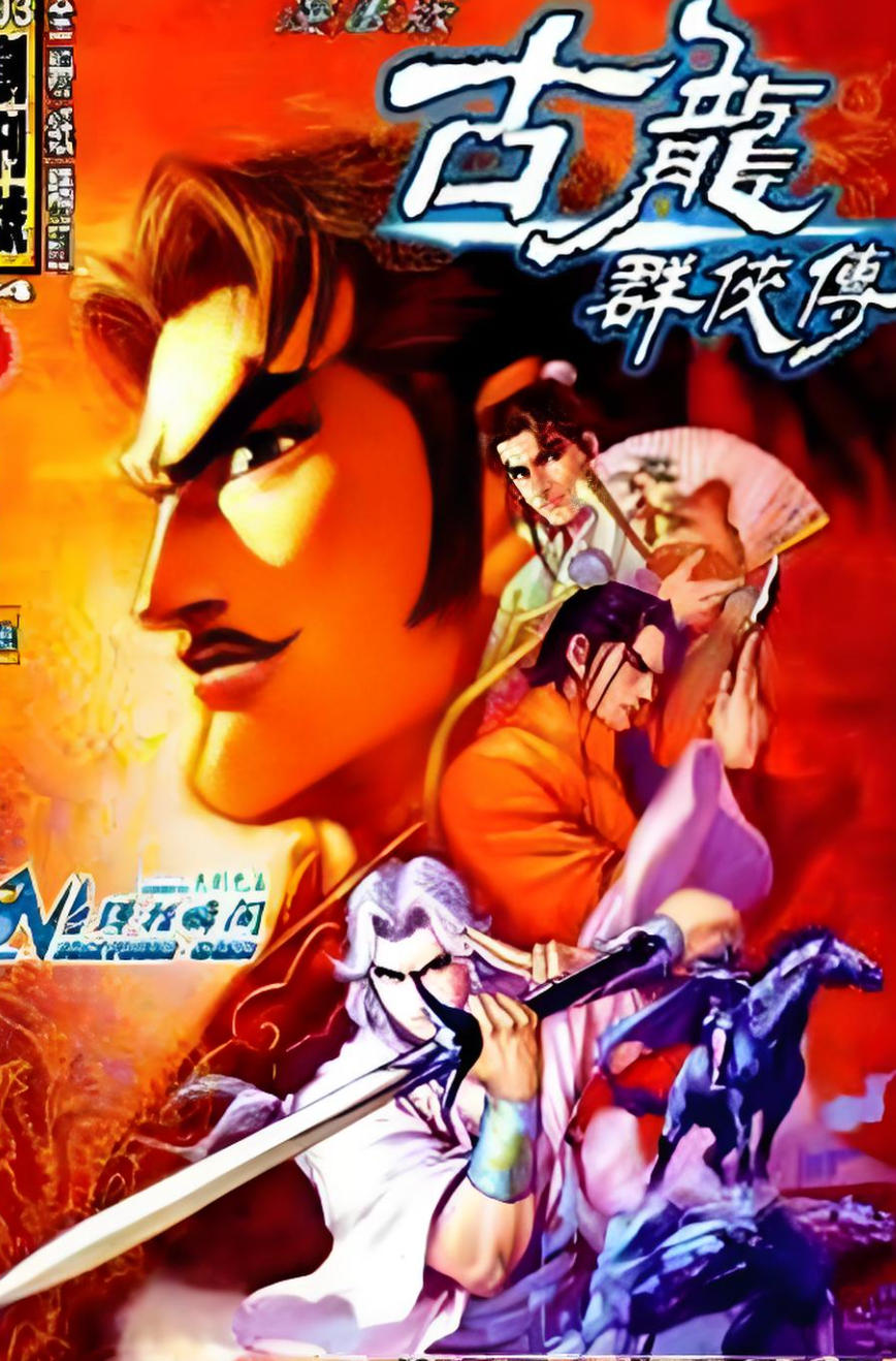 古龙群侠传简体中文版
