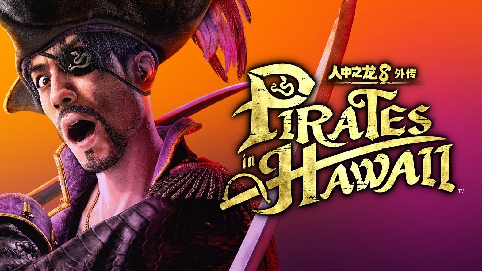人中之龙８外传 Pirates in Hawaii