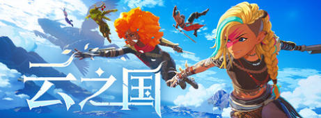 云之国