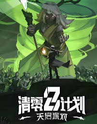 清零计划2：天启派对