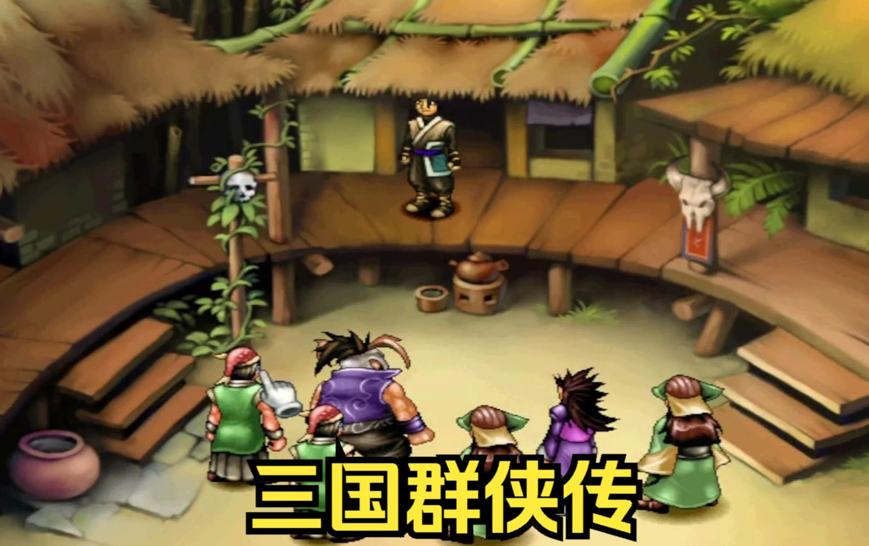 三国群侠传简体中文版