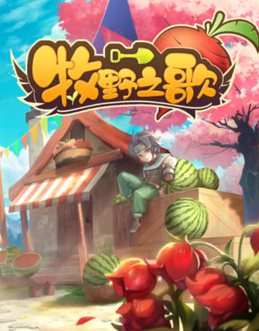 《牧野之歌（Song Of The Prairie）》最新 全DLC 中文版