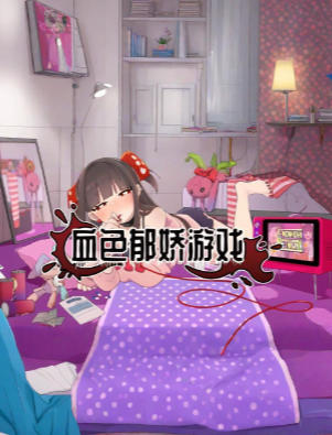 血色郁娇游戏-3394770