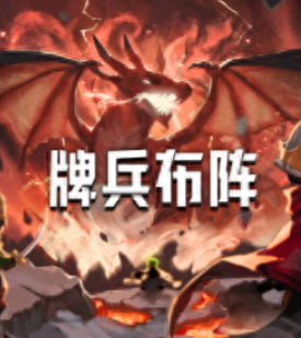 《牌兵布阵（Commander Quest）》最新 中文版