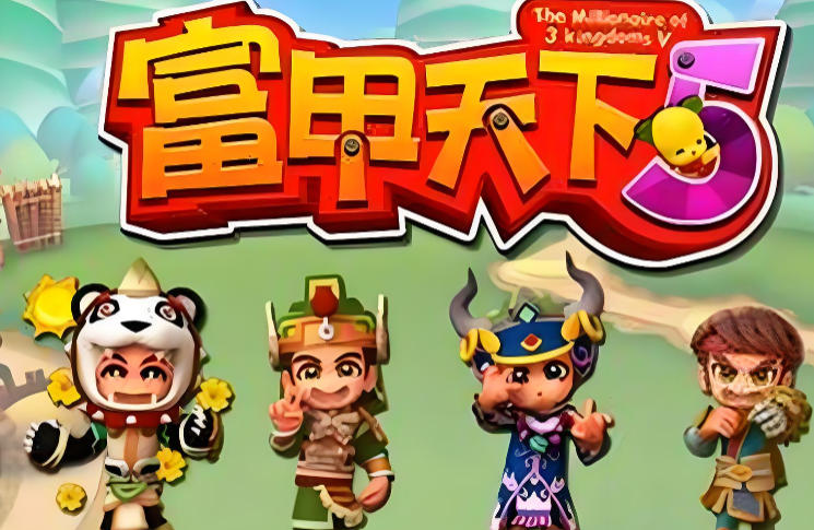 富甲天下5