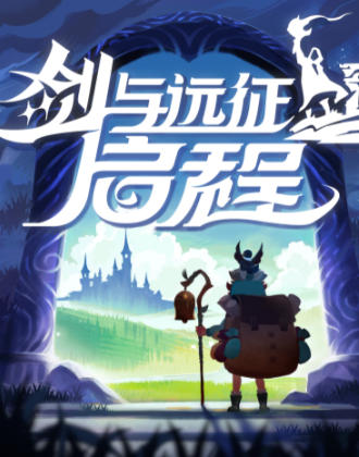 剑与魔法：征服之路