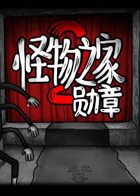 《怪物之家2 勋章（Dads Monster House 2 MEDAL）》最新 中文版（惊悚冒险）