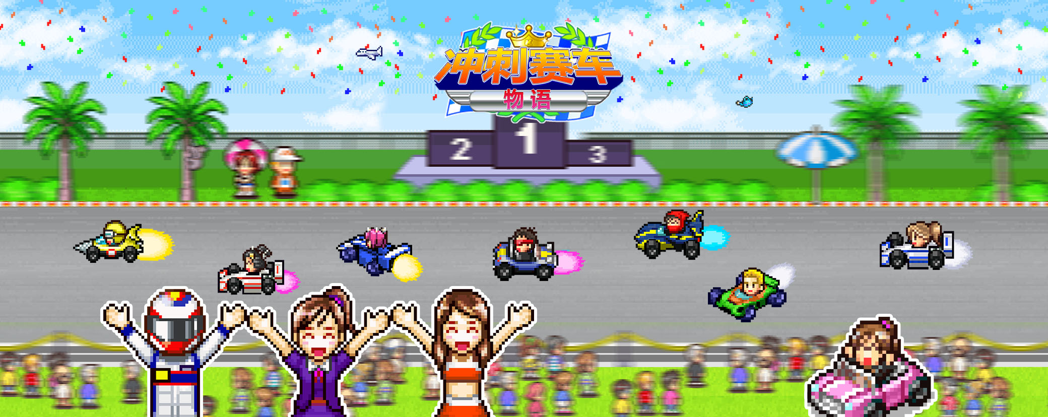 冲刺！赛车物语 (Grand Prix Story)