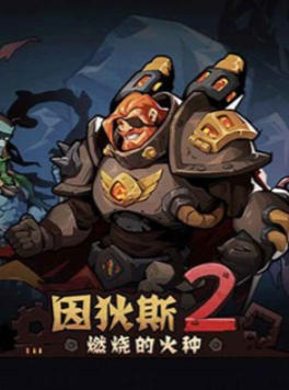 《因狄斯的谎言2：燃烧的火种（Indies Lies 2 Fire Seed）》最新 中文版（肉鸽卡牌）