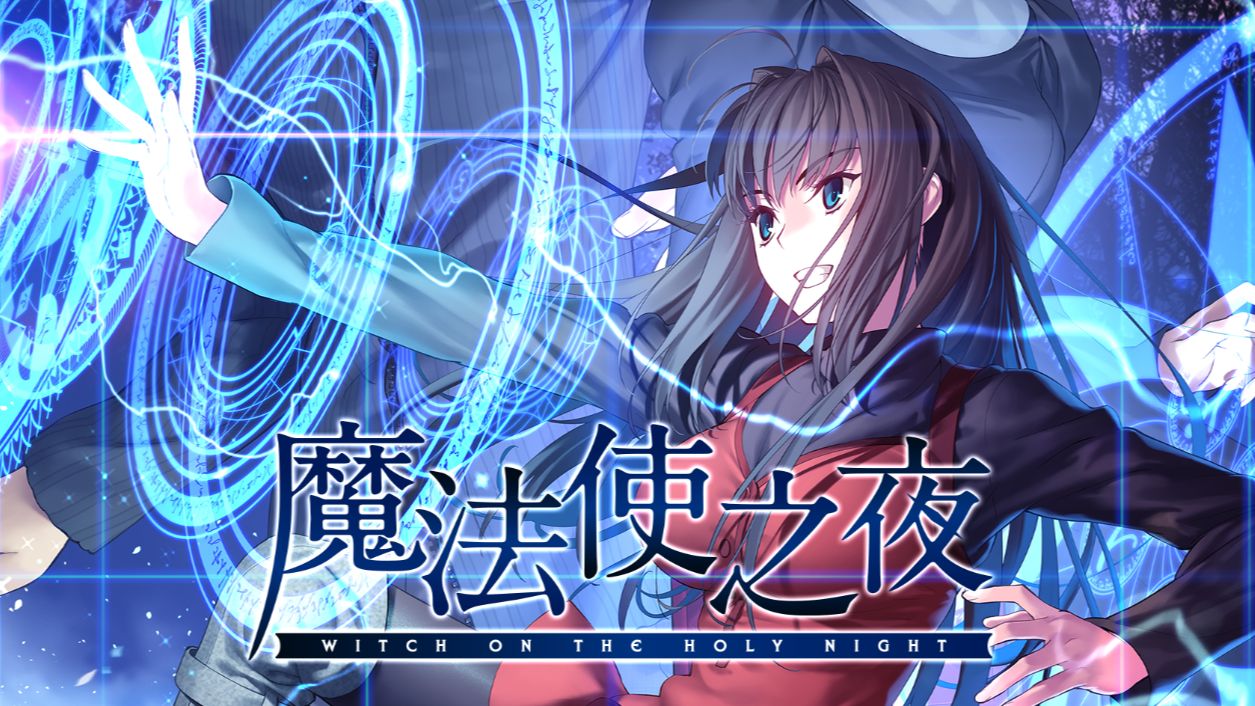 魔法使之夜-2052410