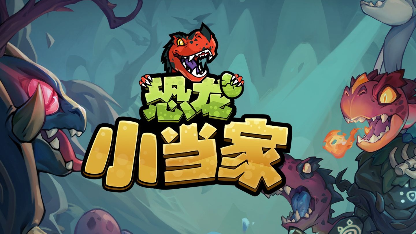 Dinotica 恐龙小当家-3336520