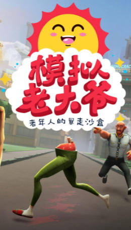 模拟老大爷