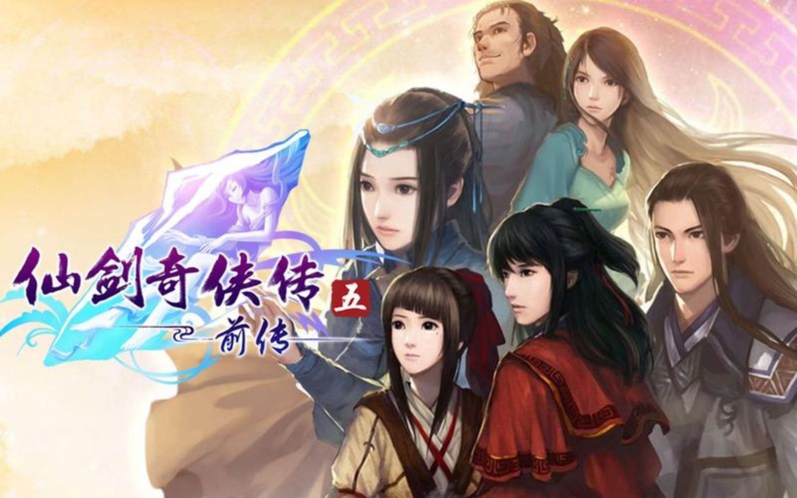 仙剑奇侠传五前传