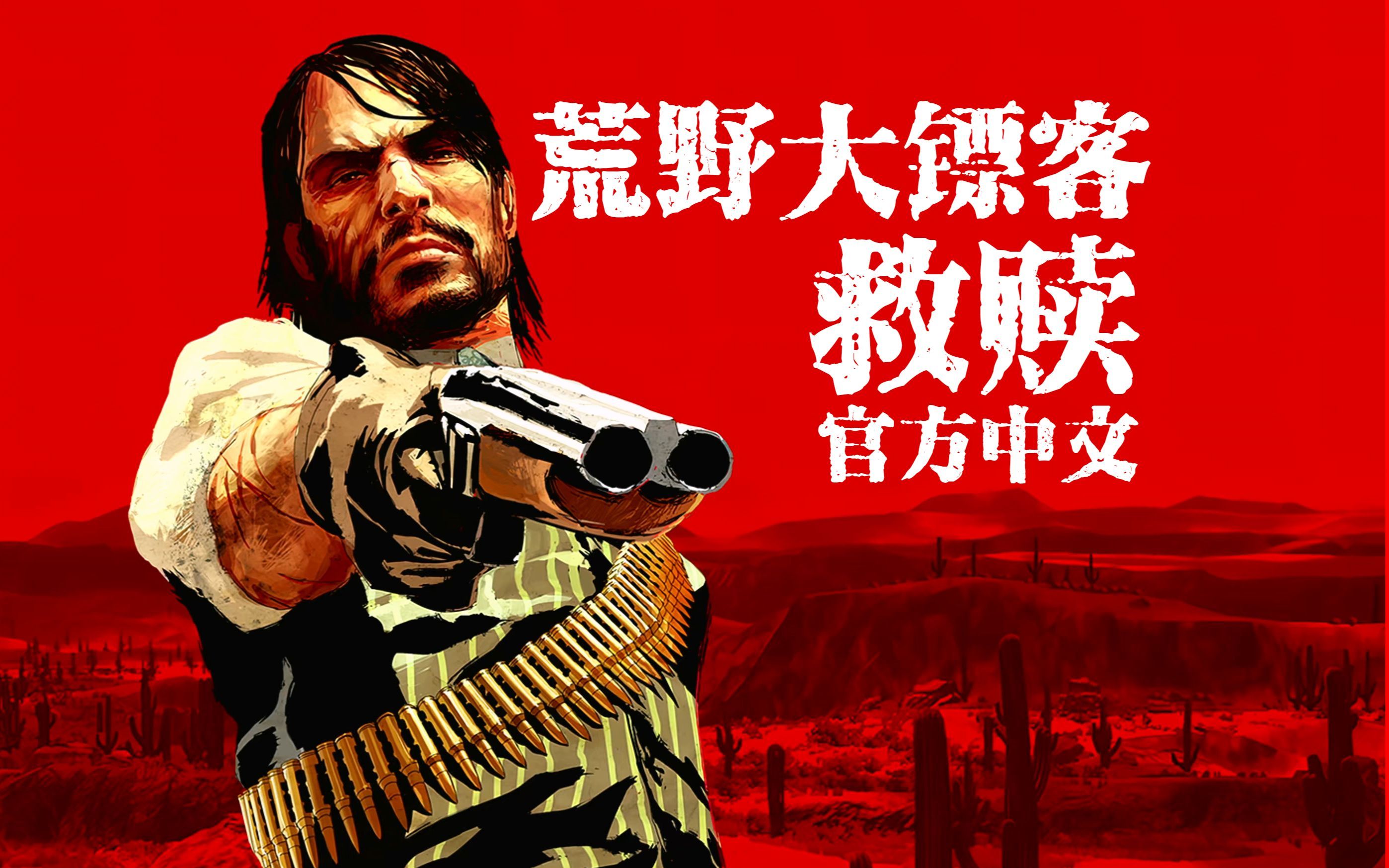 荒野大镖客1Red Dead Redemption