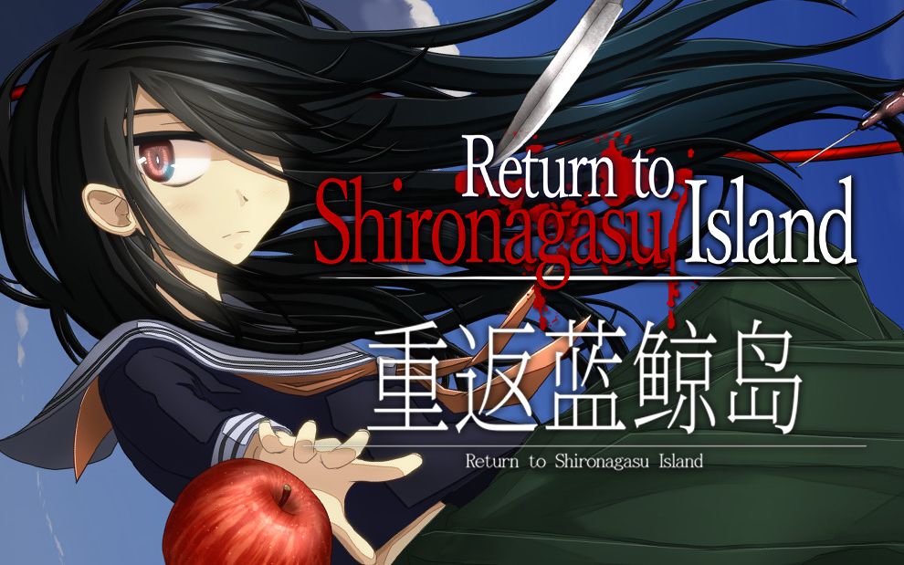 《重返蓝鲸岛（Return to Shironagasu Island）》最新 中文版