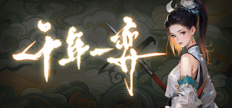 千年一弈2903630