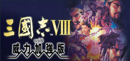 三國志VIII with 威力加強版