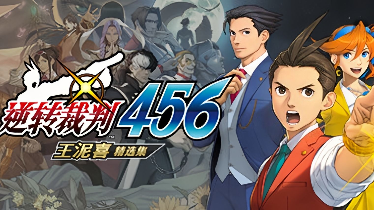 逆轉裁判456　王泥喜精選集