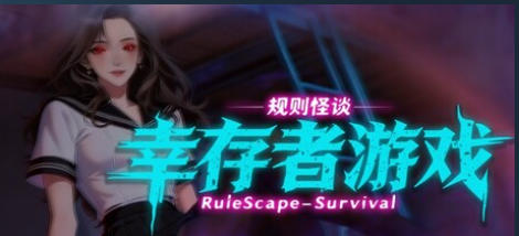 规则怪谈：幸存者游戏-4277040