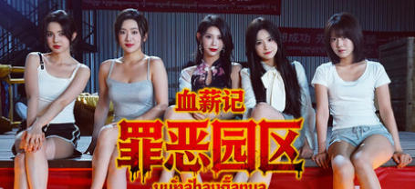 血薪记：罪恶园区