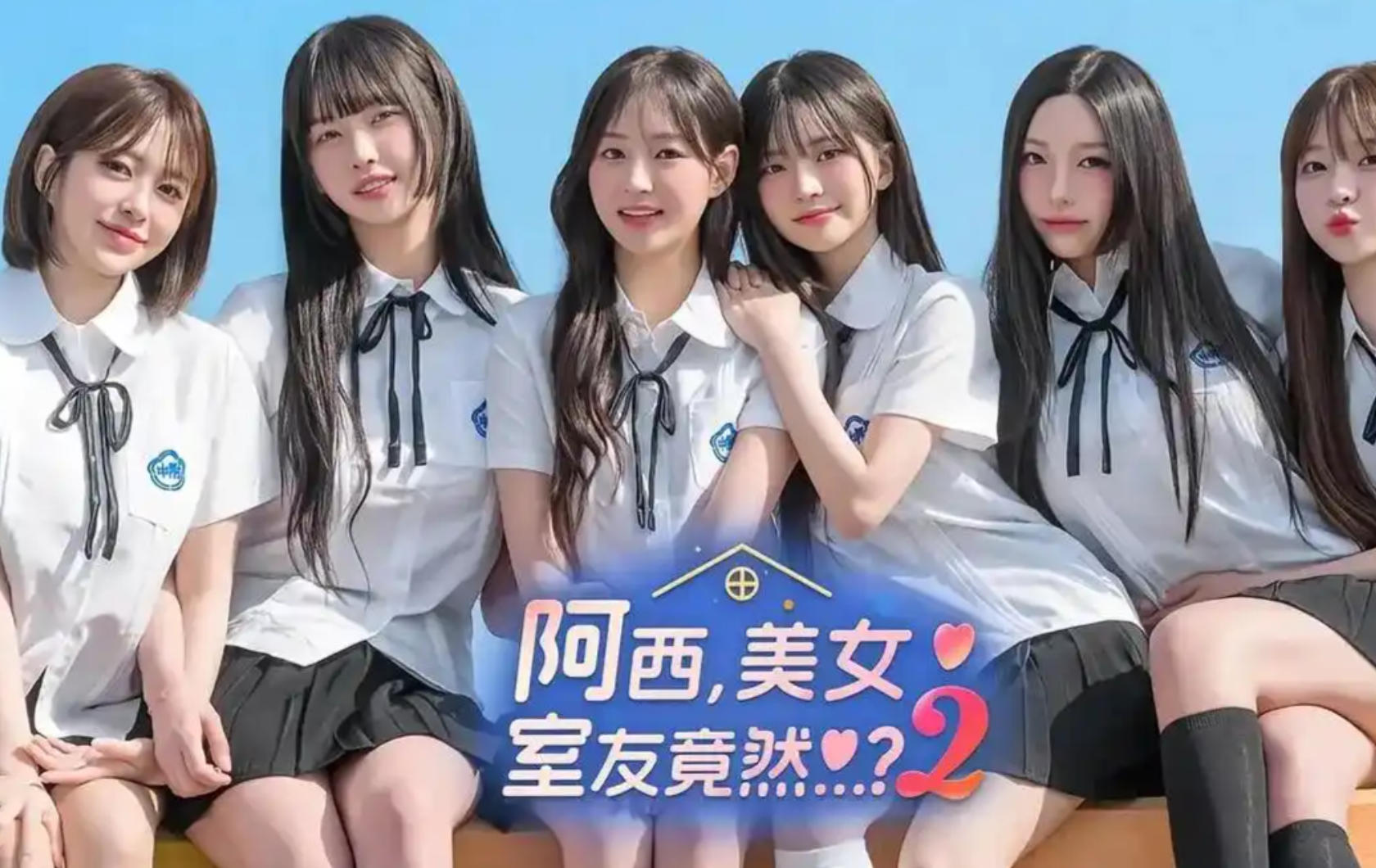 阿西, 美女室友竟然...？2