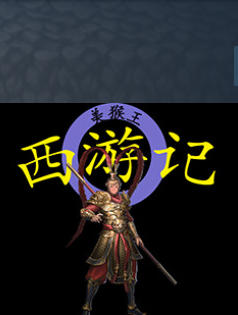 西游记2021-1742450