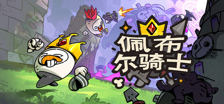 佩布尔骑士-3087930