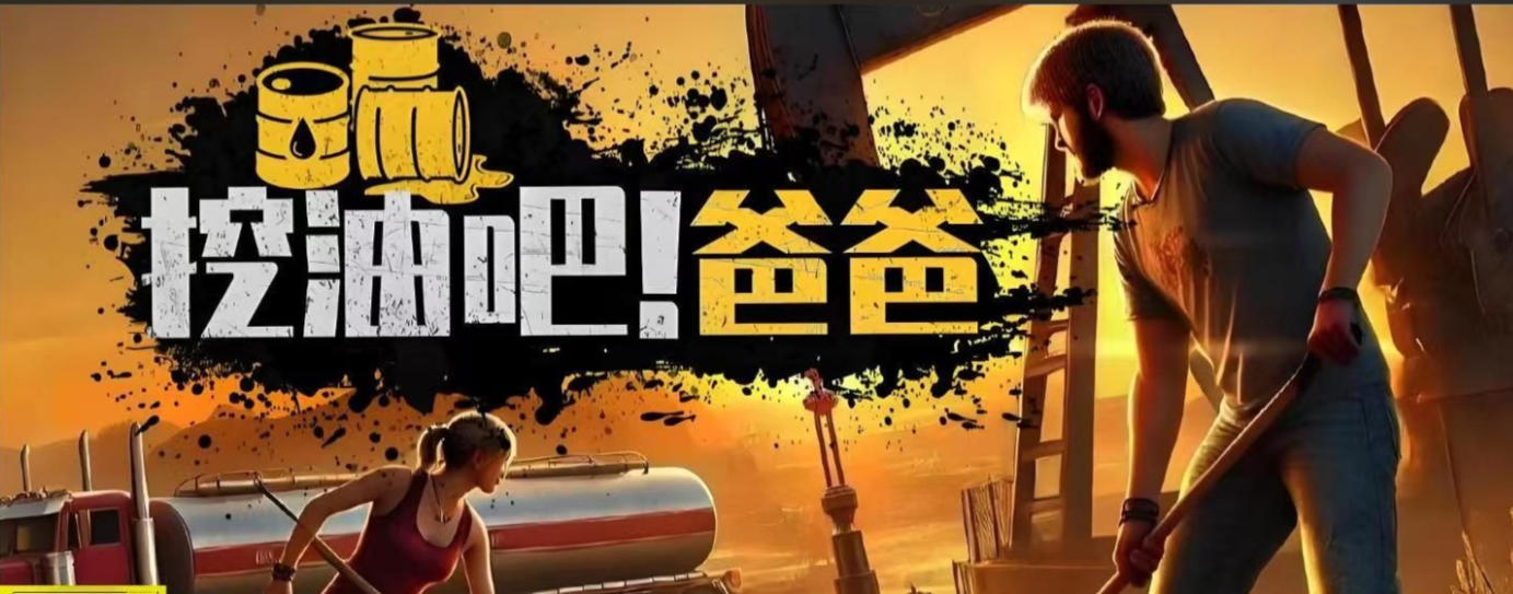 挖油吧！爸爸-3441460
