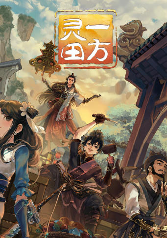 《一方灵田（Immortal Life）》最新 中文版