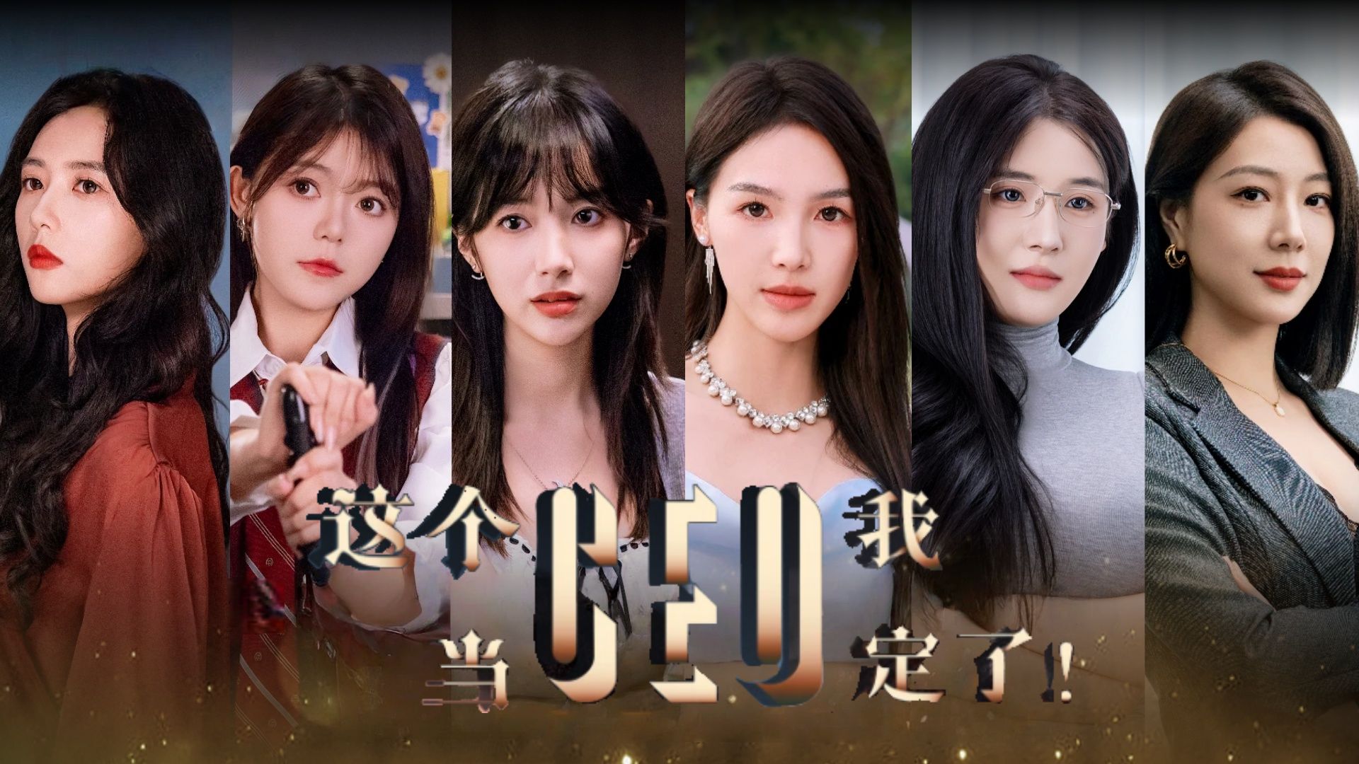 这个CEO我当定了！