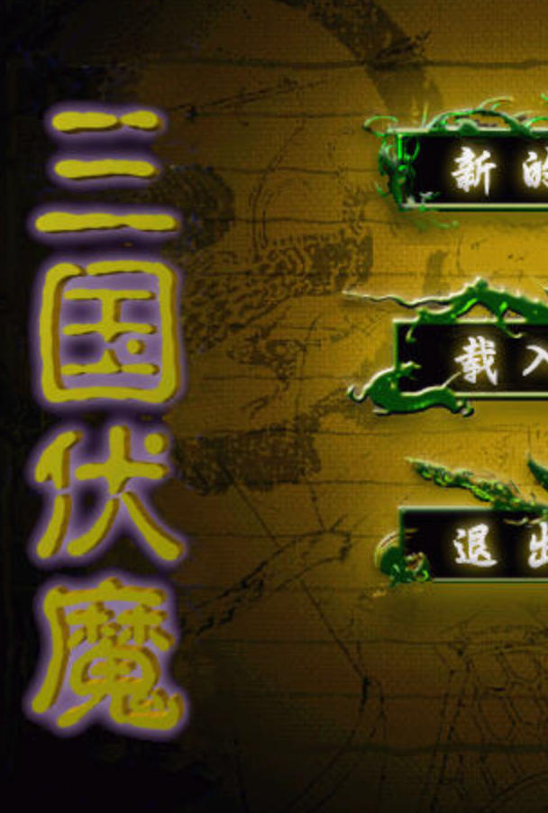 三国伏魔简体中文版
