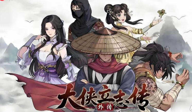 大侠立志传外传