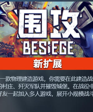 《围攻（Besiege）支持者版》最新 全DLC 中文版